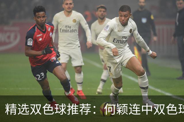 精选双色球推荐：何颖连中双色球二等奖揽117万